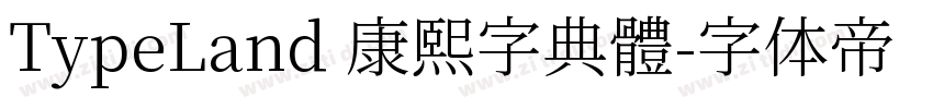 TypeLand 康熙字典體字体转换